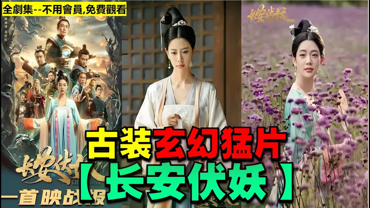 长安伏妖：妖王破封，长安危机！
