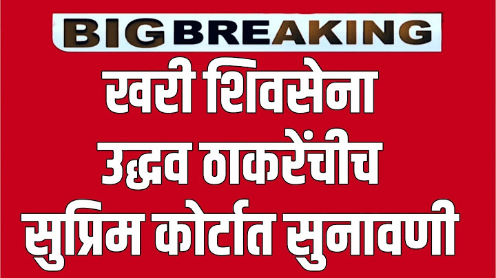 Shivsena symbol update: सुप्रीम कोर्टात सोनवणे खरी शिवसेना कोणाची | Advocate Asin Sarode Live !