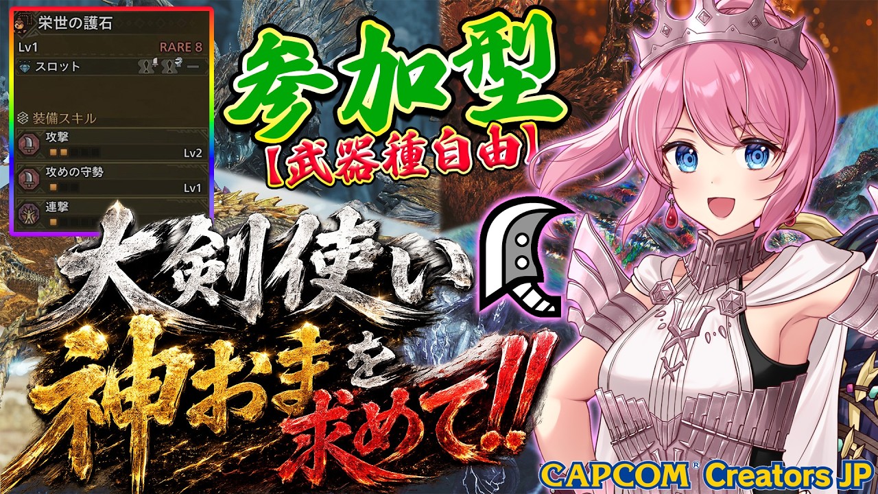 【参加型】24日にTAKE杯やります！主以外に神おまが出る集会所はこちら！！それでも守勢付きの大剣の神おまを狙う！！色々クエスト周回OK！🔥【モンハンワイルズ】