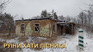 Руїни хати лісника в Боярці