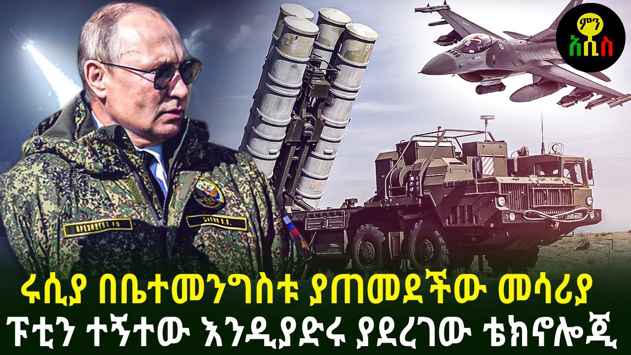 ሩሲያ በቤተመንግስት ያጠመደችው መሳሪያ ሩሲያ ተኝታ እንድታድር ያደረገው ቴክኖሎጂ