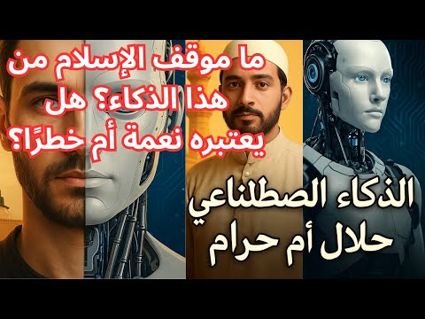 ما موقف الإسلام من هذا الذكاء هل يقبل الإسلام الذكاء الاصطناعي نظرة شرعية على المستقبل الذكي