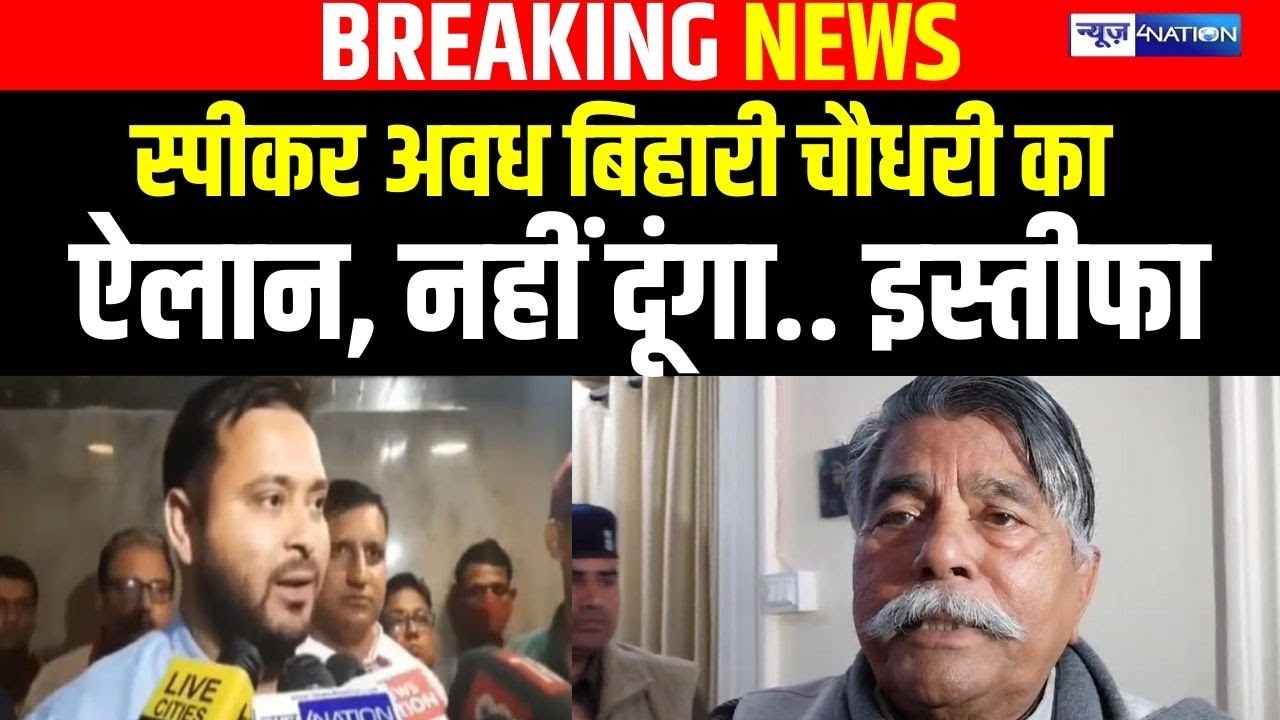 Bihar Vidhan Sabha Speaker Awadh Bihari Chaudhary का ऐलान, इस्तीफा नहीं