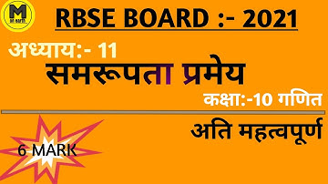 class 10 math chapter 11||समरूपता||प्रमेय||Rbse board exam most important