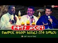 የቀጥታ ሥርጭት የመምህር ዘላለም አስክሬን ሽኝት ከሜሪካ