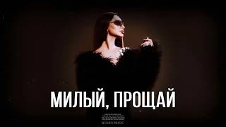 ANNA ASTI - Милый, прощай / Премьера трека 2024