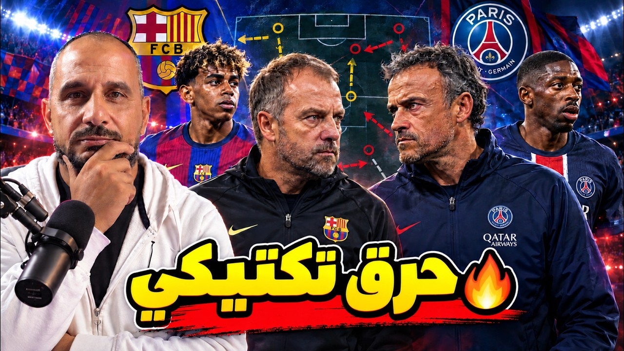 باريس ضد برشلونة.. مَن ينجو من فخ الجرأة؟ | التحليل التكتيكي الكامل