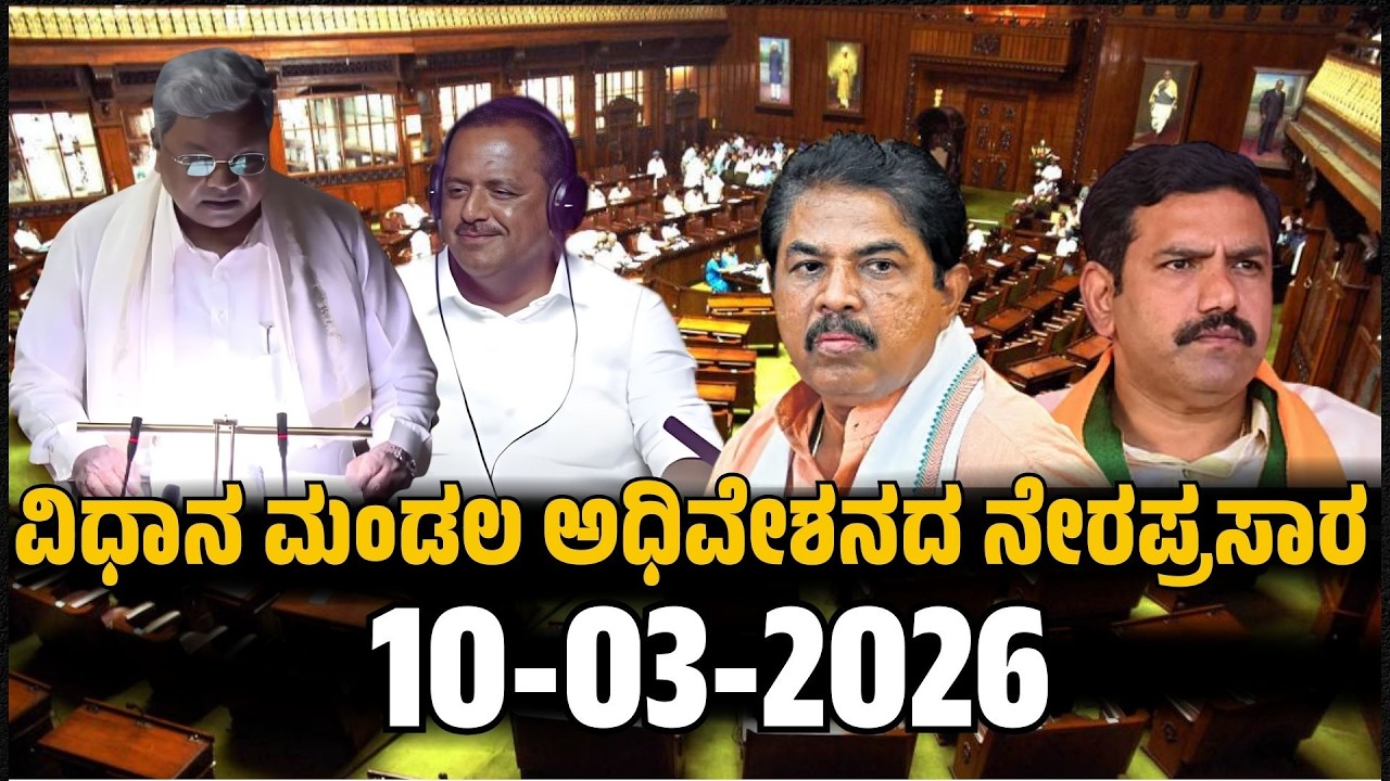 ವಿಧಾನ ಮಂಡಲ ಅಧಿವೇಶನದ ನೇರಪ್ರಸಾರ..!  | 2026 | ಸಿದ್ದರಾಮಯ್ಯನವರ  ದಾಖಲೆ ಬಜೆಟ್ | FOCUS TV KANNADA Live