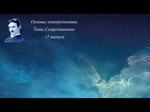 [Основы электротехники] Сопротивление #12