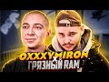 OXXXYMIRON ВЫПУСТИТ ТРЕК С ГРЯЗНЫМ РАМИРЕСОМ?!