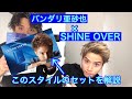 バンダリ亜砂也×シャインオーバー風セット★