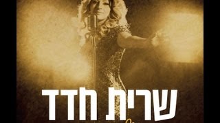 שרית חדד - הקשיבו חבריי - Sarit Hadad