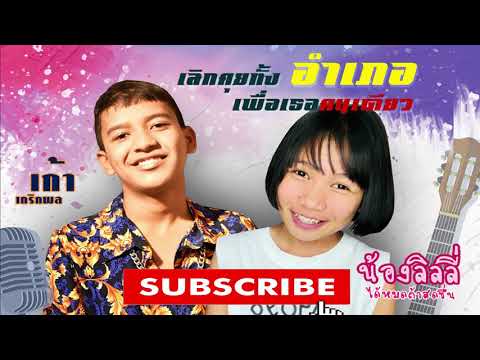 เลิกคุยทั้งอําเภอเพื่อเธอคนเดียว - ลิลลี่ ได้หมดถ้าสดชื่น Feat.เก้า เกริกพล (Audio Music)