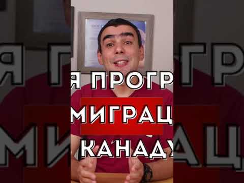 Новый иммиграционный пилот Канады