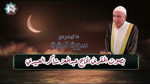 سورة البقرة بصوت المقرئ الحاج عبدالمعز شاكر العبيدي حفظه الله تعالى