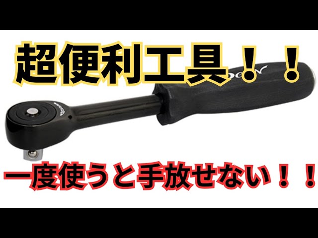神工具】クイックツイストラチェット紹介 - YouTube