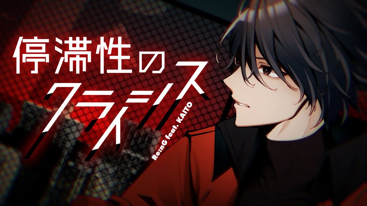 停滞性のクライシス / Re:nG feat. KAITO