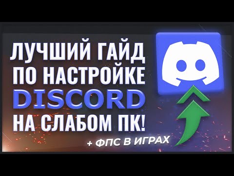 🔴 ОПТИМИЗАЦИЯ ДИСКОРДА 2023