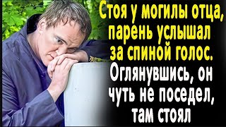 Стоя у могилы отца парень услышал голос. А когда оглянулся  чуть не поседел