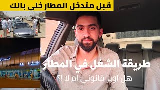 مخالفات اوبر uber في المطار