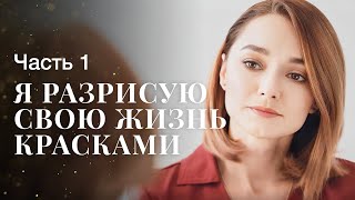 Я Разрисую Свою Жизнь Красками. Часть 1 | Драма 2023 | Новинка Кино | Лучший Фильм