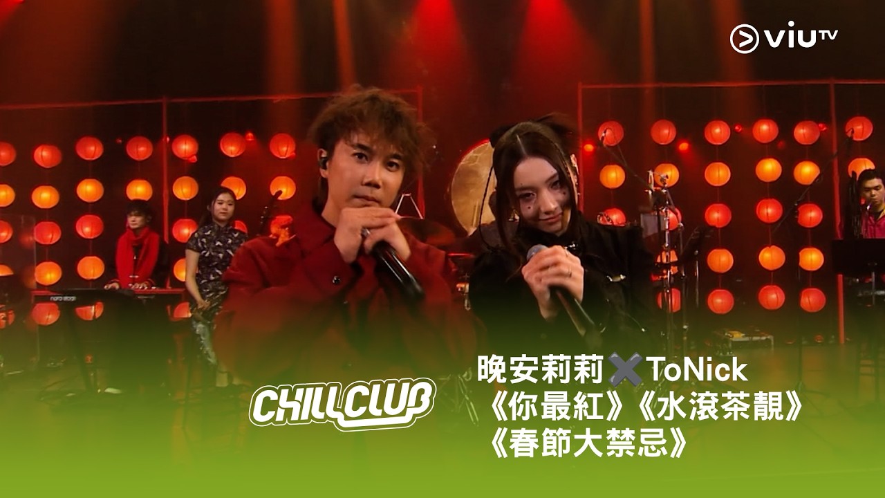 《CHILL CLUB》💙 晚安莉莉✖️ToNick《你最紅》《水滾茶靚》《春節大禁忌》