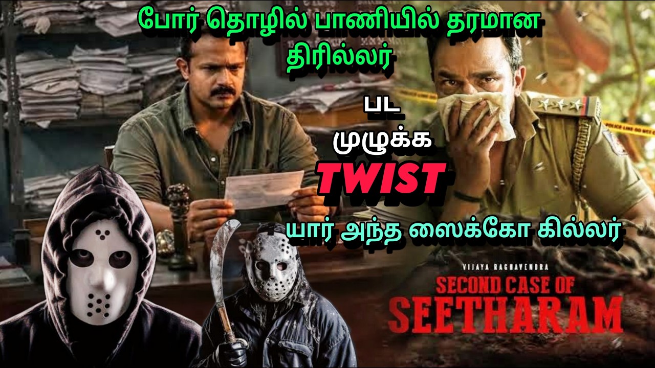 Second case of Seetharam movie explanation tamil| போர் தொழில் பாணியில் தரமான திரில்லர்| #film