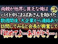 【感動する話】両親が他界し貧乏でボロアパート暮らしの俺。バイト中に倒れたおばあさんを助けた→数週間後、大企業に呼ばれて来社すると会長が興奮した様子で…【泣ける話】