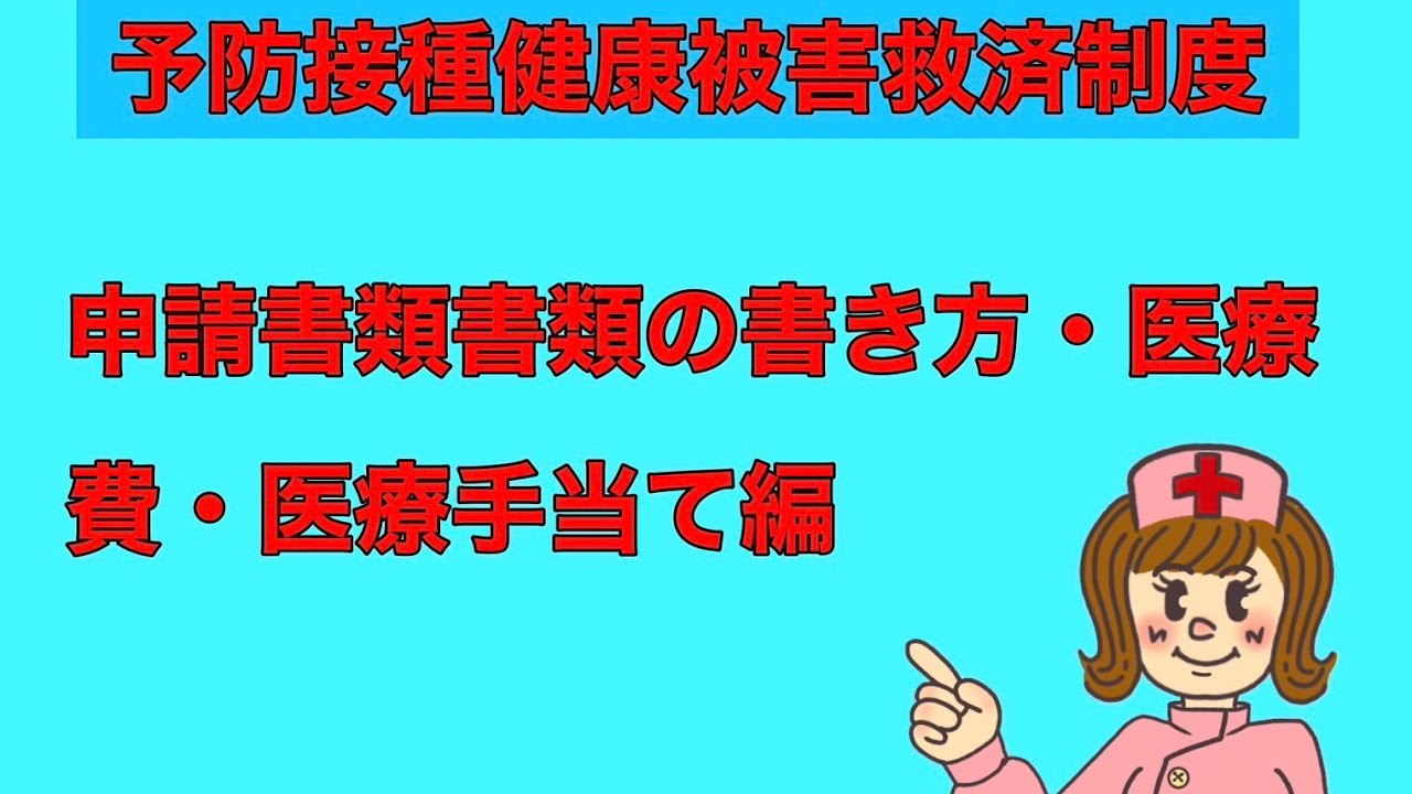 予防接種後健康被害救済制度の書き方 医療費・医療手当て編 - YouTube