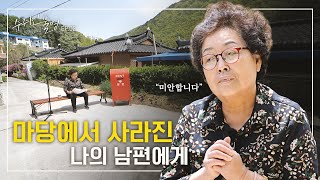 (ENG SUB)[수취인불명 Ep.02] 방에서 낮잠을 자는 사이. 마당에서 남편이 사라졌다  While I took a nap, my husband was gone.