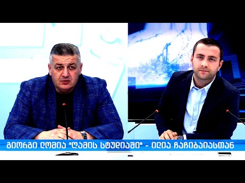 თბილისის მერობის კანდიდატი გიორგი ლომია - ილია ჩაჩიბაიას \"ღამის სტუდიაში\" | \"ობიექტივი\" 19.08.2021