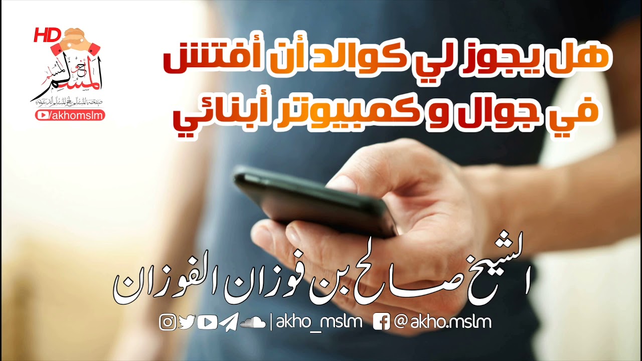 هل يجوز لي كوالد أن أفتش في جوال و كمبيوتر أبنائي ؟ - الشيخ  صالح بن فوزان الفوزان