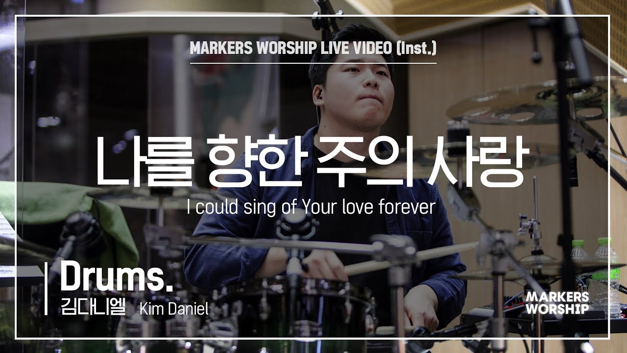 마커스워십 - 나를 향한 주의 사랑 (Drums / 김다니엘 연주) I could sing of Your love forever
