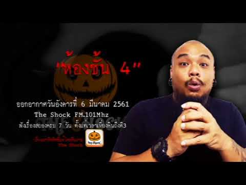 The Shock เดอะช็อค เรื่อง ห้องชั้น 4 ออกอากาศอังคารที่ 6 มีนาคม 2561