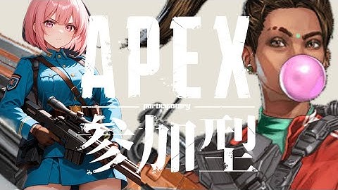 【APEX参加型]へっぽこ配信者だけどハンマーが取りたい!!　#apex #apexlegends #apex参加型 #エーペックス　#女性実況　#女性配信 #live　#ランク#livestream