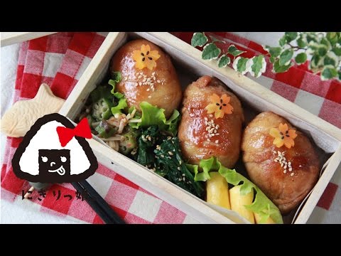 肉巻きおにぎり弁当～How to make today&rsquo;s obento【LunchBox】～242時限目Riceball wrapped in pork 【お弁当】