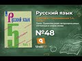 Упражнение №48 — Гдз по русскому языку 5 класс (Ладыженская) 2019 часть 1