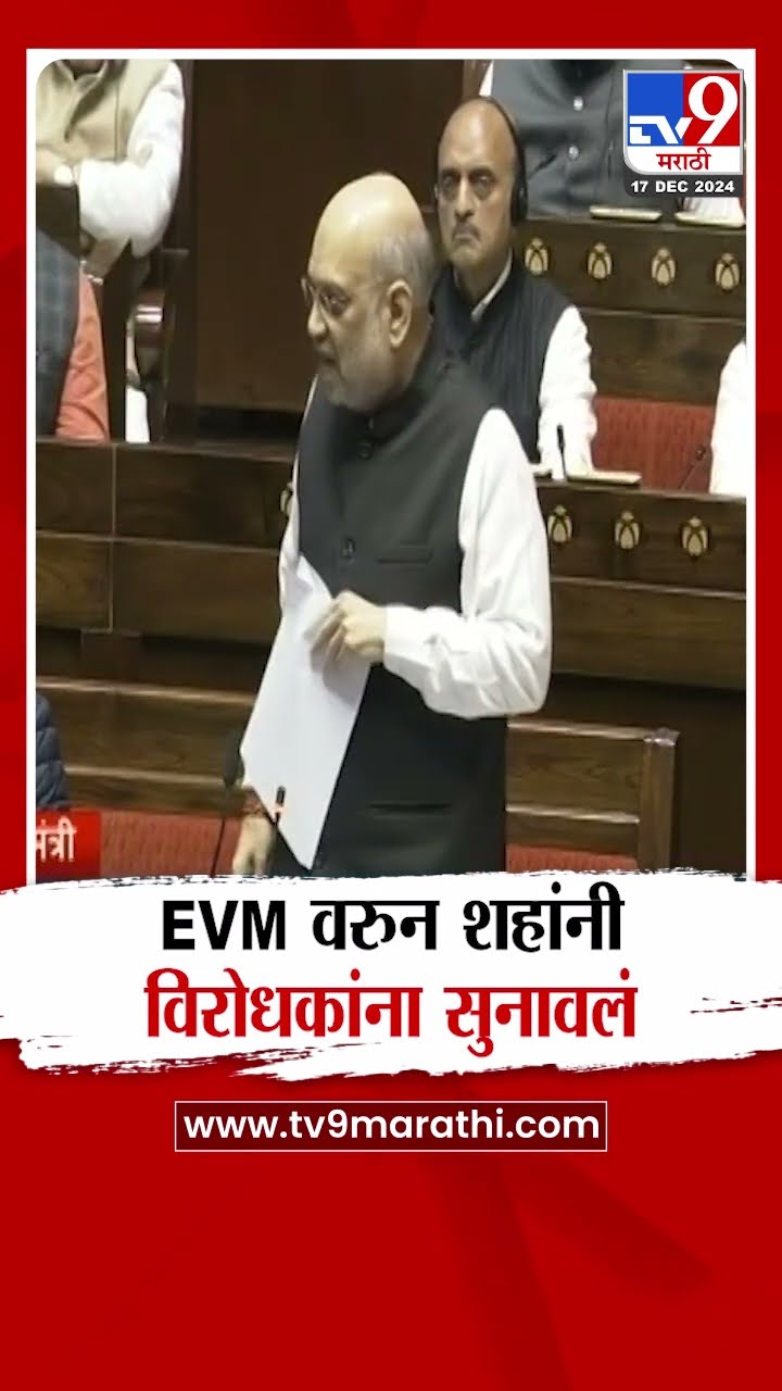 EVM वरुन Amit Shah यांनी विरोधकांना सुनावलं