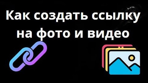 Как создать ссылку на фото и видео — полное руководство