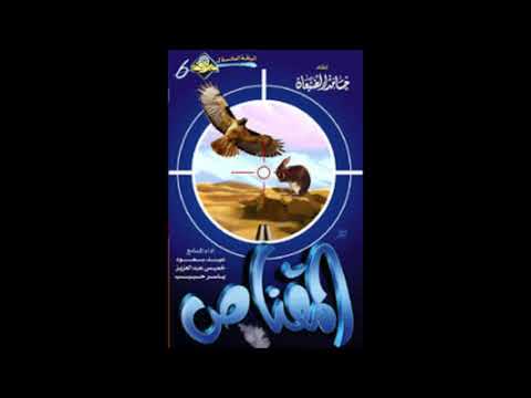 يا مبارك الصقار المقناص الأول