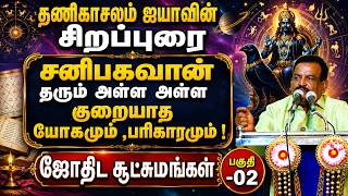 தணிகாசலம் ஐயாவின் சிறப்புரை சனிபகவான் தரும் அள்ளஅள்ள குறையாத யோகமும் ,பரிகாரமும் ஜோதிட சூட்சுமங்கள் screenshot 4