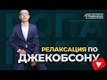 РЕЛАКСАЦИЯ ПО ДЖЕКОБСОНУ