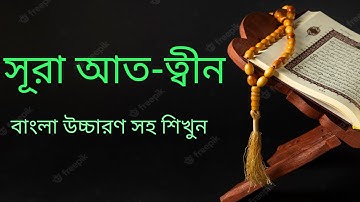 সূরা আত-ত্বীন ||পবিত্র কুরআনের ৯৫ তম সূরাহ  ||Surah At-Tin ||سورة التين