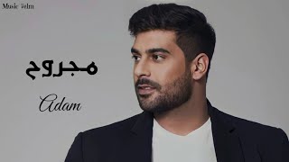 ادم - مجروح || [Officil Music] Adam