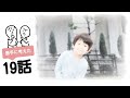「 恋つづ 」第19話 勝手に想像して作りました 〜 突如として現れた謎の女性 〜