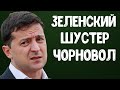 Зеленский в студии Шустера | Зеленский Чорновол | Новости Украины Сегодня