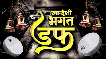 KHANDESHI  BHAGAT DUFF | खांन्देशी पावर फुल डफ |