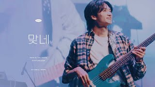 [4k] 231007 맞네 | 조원상 직캠 (원상 FOCUS) | 반석산 피크닉