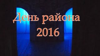 День Района 2016