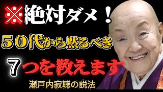 【❌絶対するな】50代からは黙っておきましょう…人に言わない方がいいこと７つを教えます【人間関係の雑学】| 老後に必ず知るべき人間関係の教え | 老後 幸せ